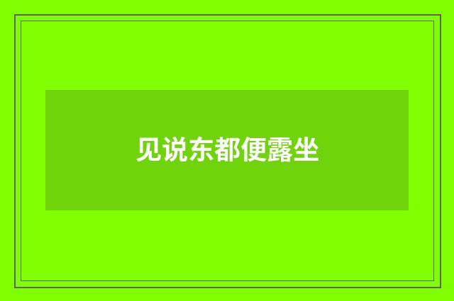 见说东都便露坐