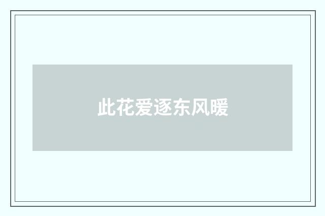此花爱逐东风暖