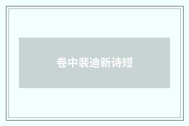 卷中裴迪新诗短