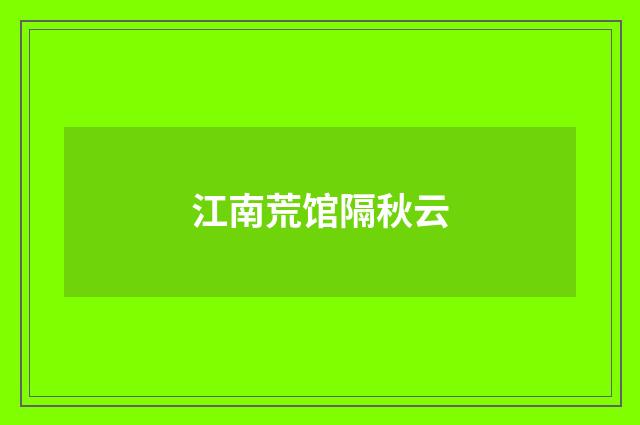 江南荒馆隔秋云