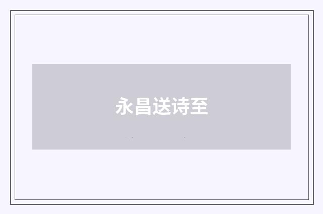 永昌送诗至