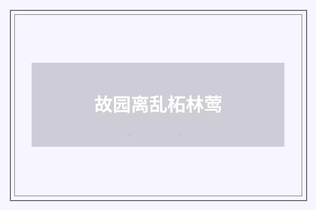 故园离乱柘林莺