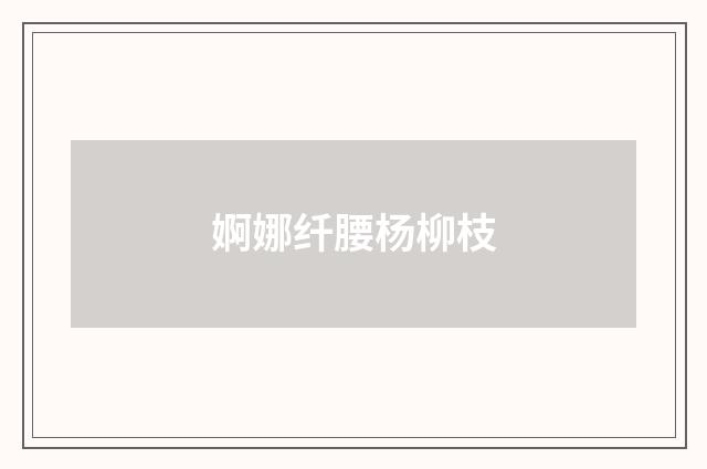 婀娜纤腰杨柳枝