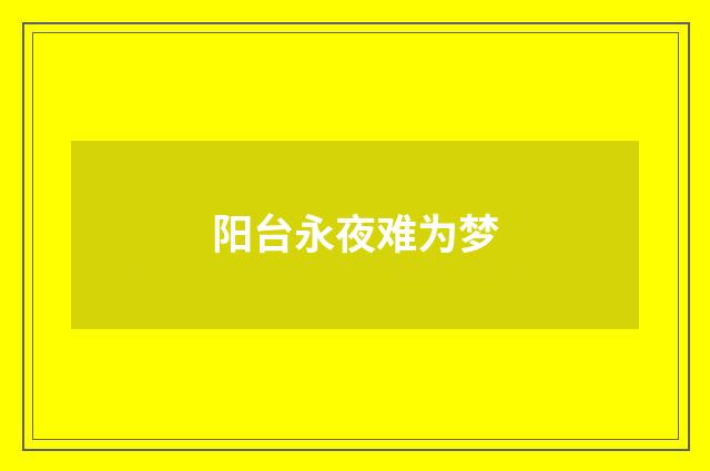阳台永夜难为梦