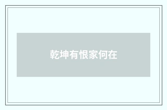 乾坤有恨家何在