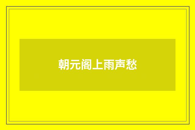 朝元阁上雨声愁