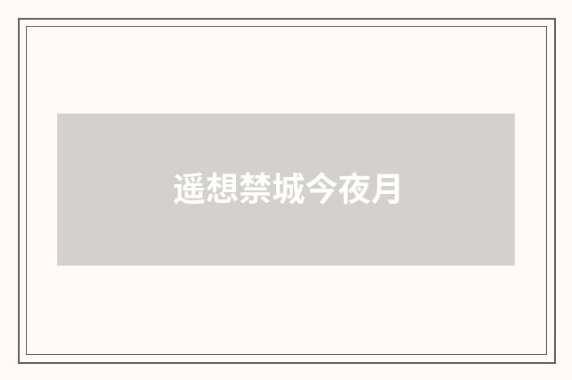 遥想禁城今夜月