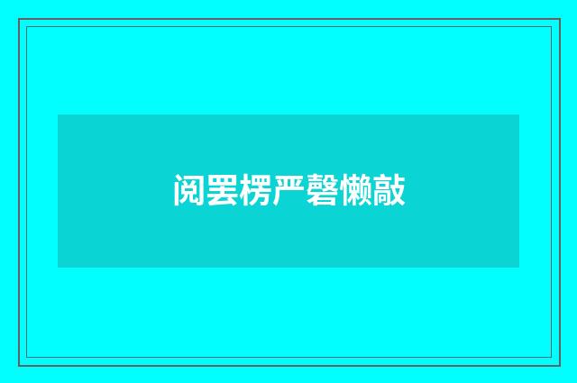 阅罢楞严磬懒敲