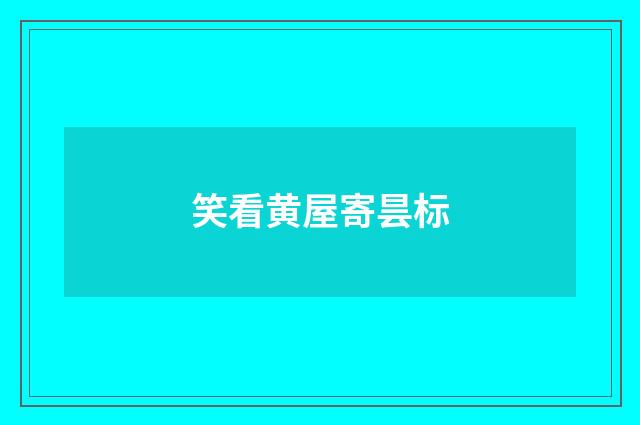 笑看黄屋寄昙标