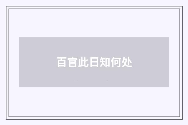 百官此日知何处