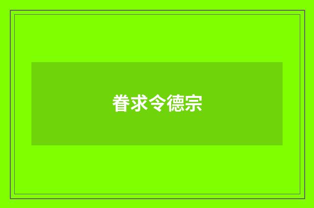 眷求令德宗