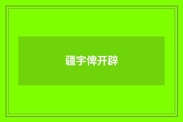 疆宇俾开辟