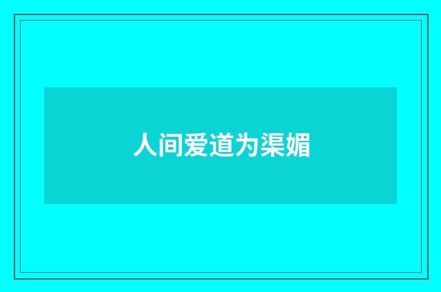 人间爱道为渠媚