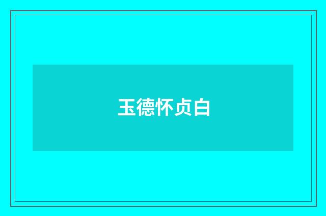 玉德怀贞白