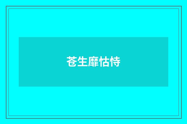 苍生靡怙恃