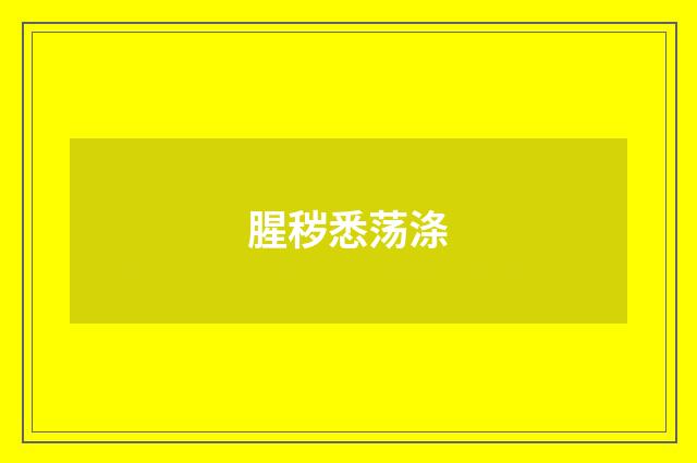 腥秽悉荡涤