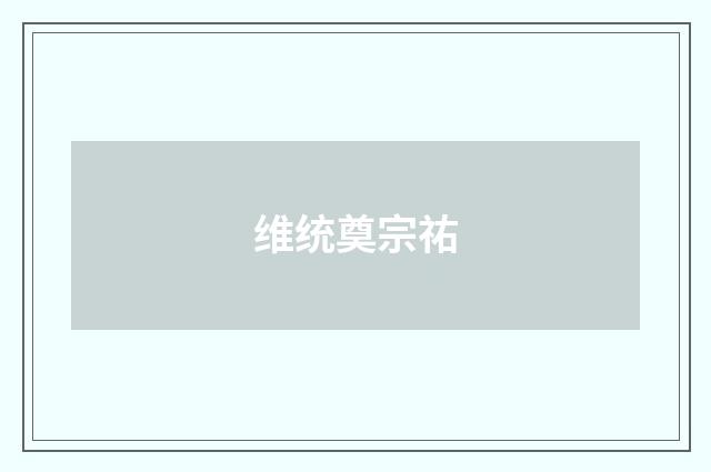 维统奠宗祐