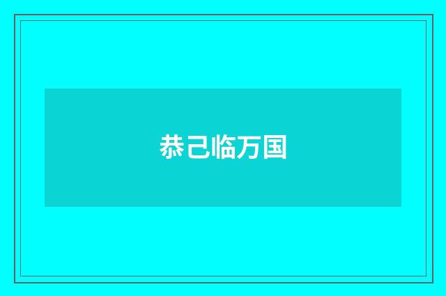 恭己临万国