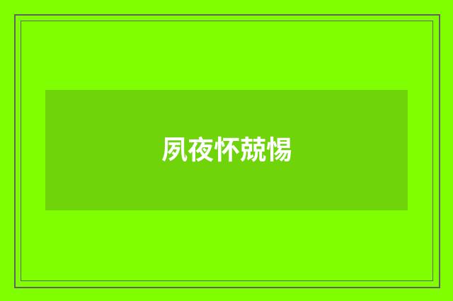 夙夜怀兢惕