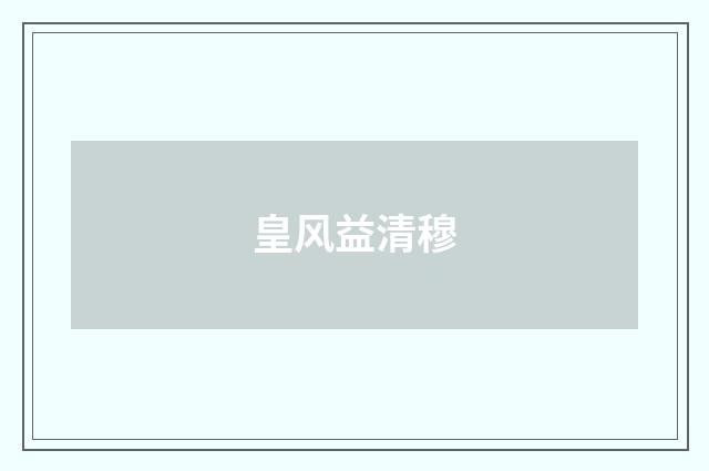 皇风益清穆