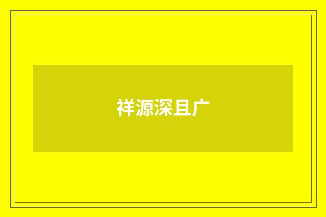 祥源深且广