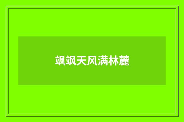 飒飒天风满林麓