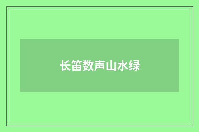长笛数声山水绿
