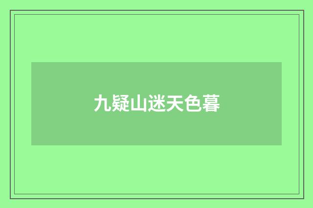 九疑山迷天色暮