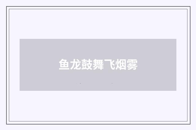 鱼龙鼓舞飞烟雾