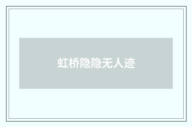 虹桥隐隐无人迹