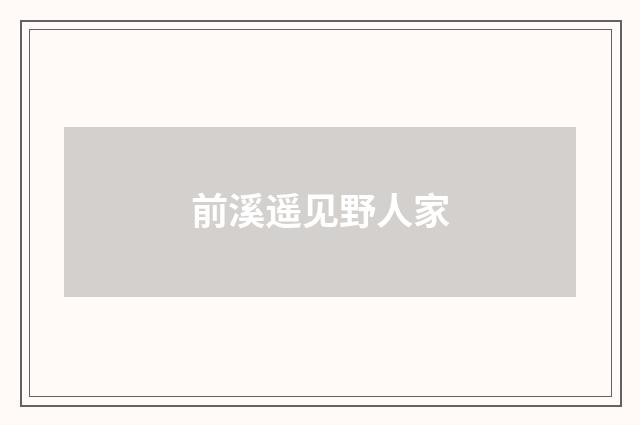 前溪遥见野人家