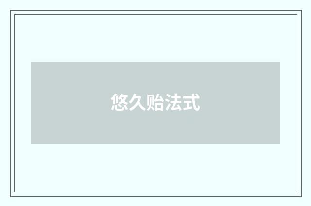 悠久贻法式