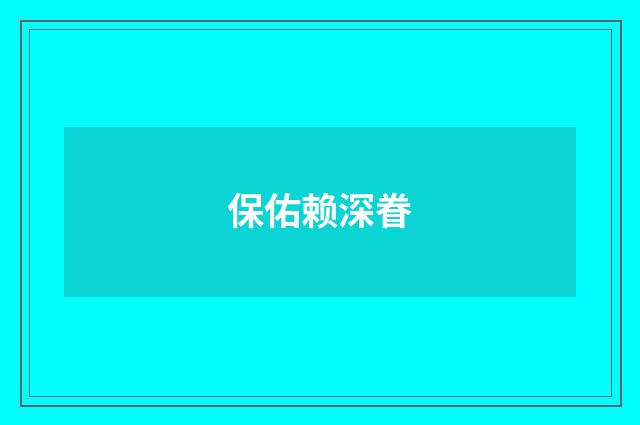 保佑赖深眷
