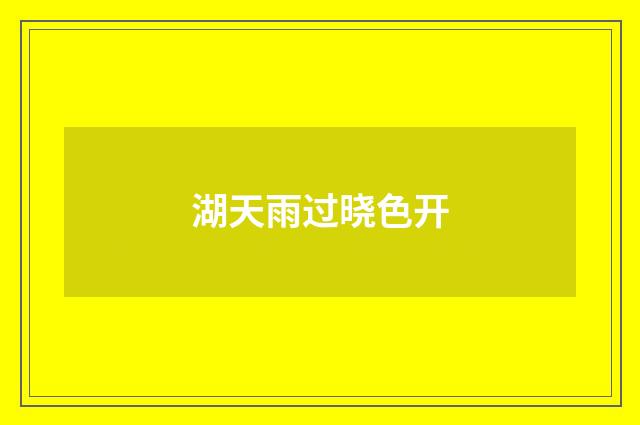 湖天雨过晓色开