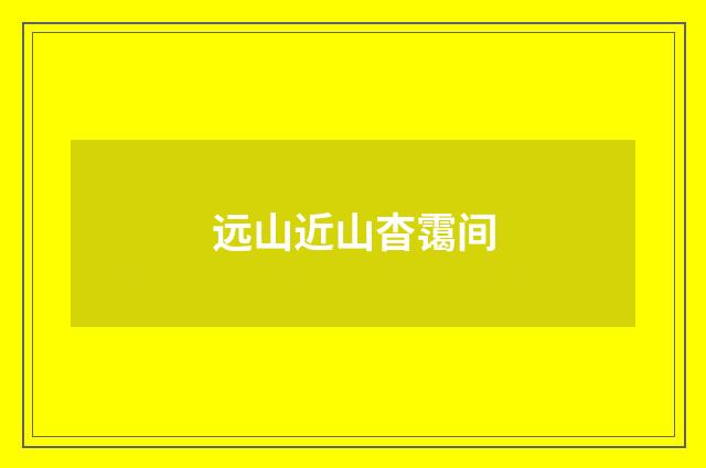 远山近山杳霭间