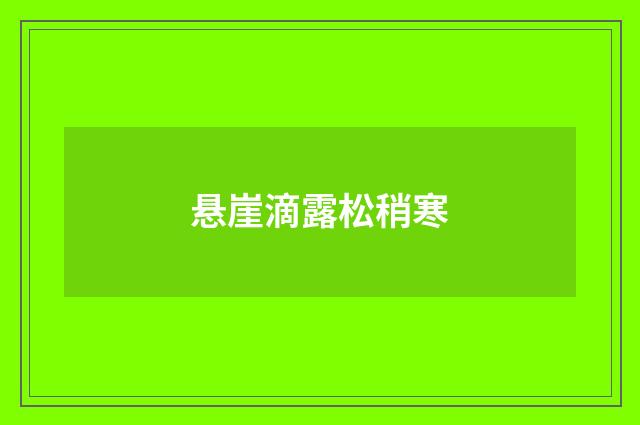 悬崖滴露松稍寒
