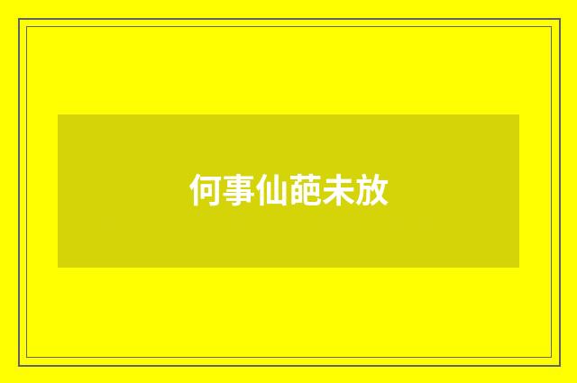 何事仙葩未放