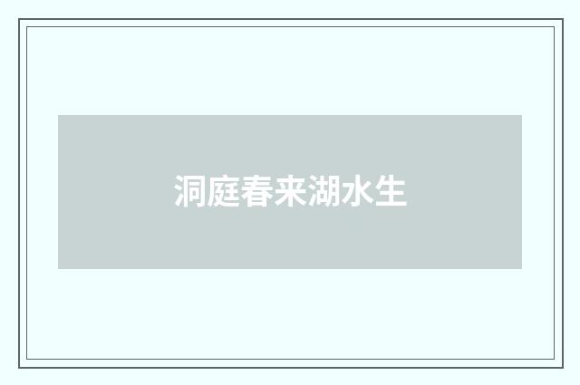 洞庭春来湖水生