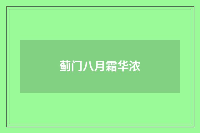 蓟门八月霜华浓