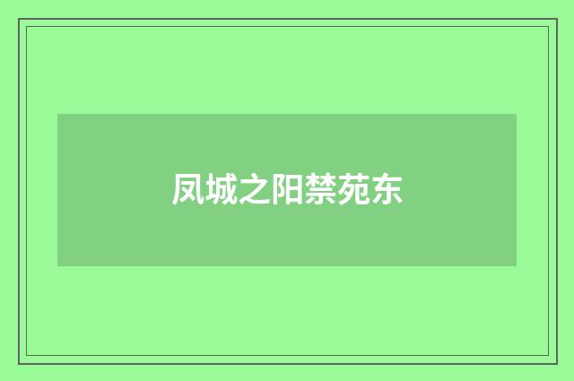 凤城之阳禁苑东
