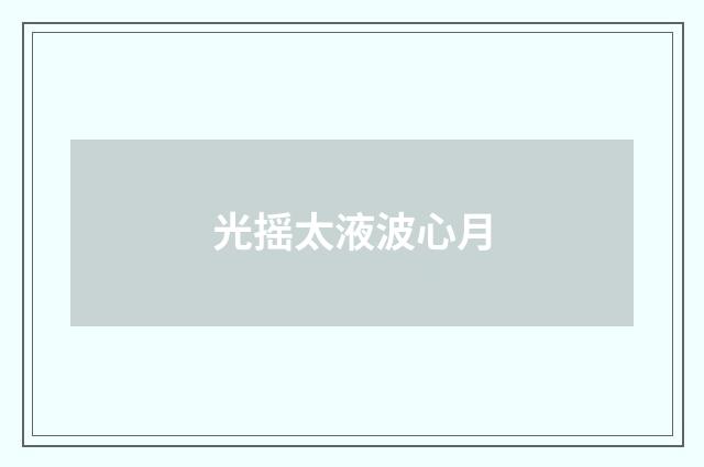 光摇太液波心月