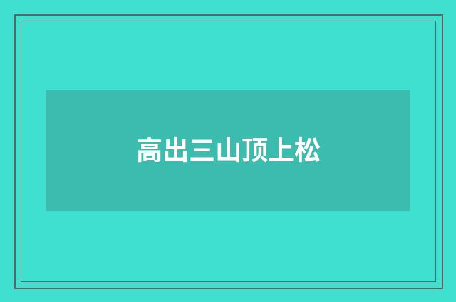 高出三山顶上松