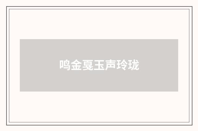 鸣金戛玉声玲珑