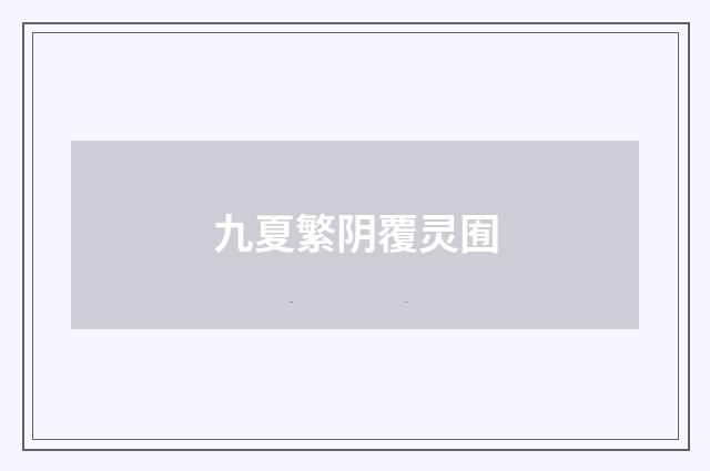 九夏繁阴覆灵囿
