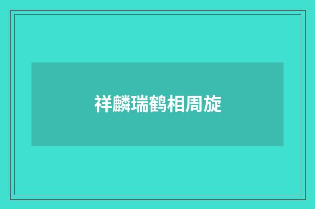祥麟瑞鹤相周旋