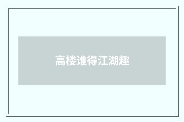 高楼谁得江湖趣