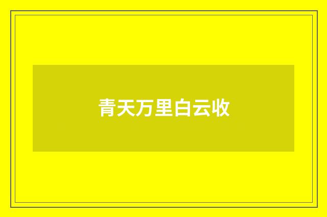 青天万里白云收
