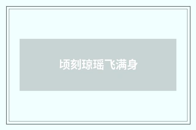 顷刻琼瑶飞满身