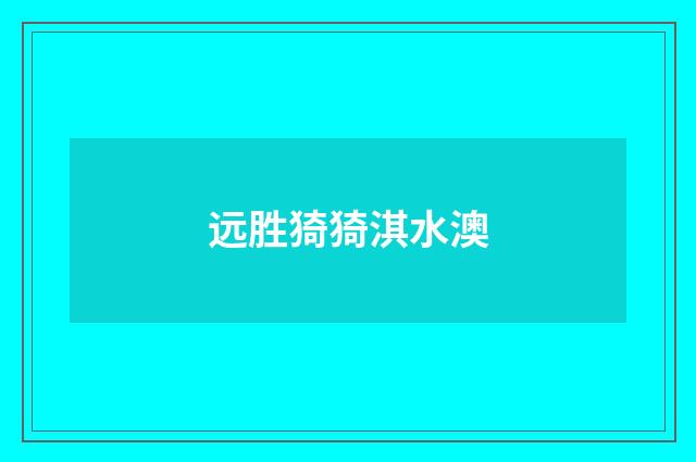 远胜猗猗淇水澳
