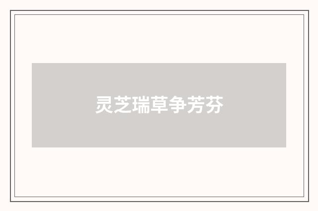 灵芝瑞草争芳芬